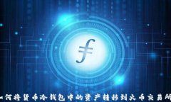 如何将货币冷钱包中的资产转移到火币交易所?