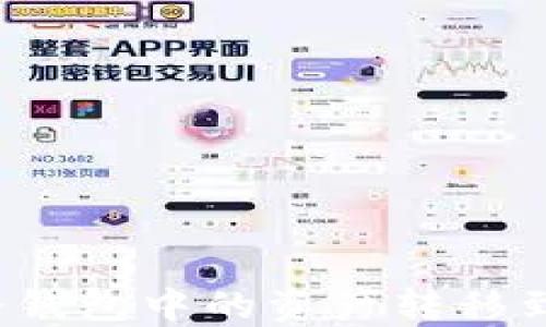 如何将货币冷钱包中的资产转移到火币交易所?