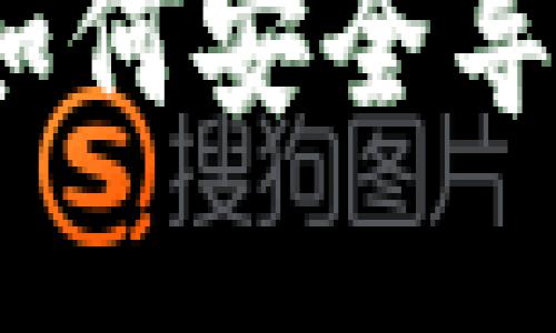 钱包私钥导出指南:如何安全导出您的数字资产私钥