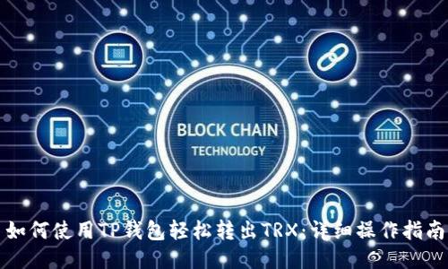 如何使用TP钱包轻松转出TRX:详细操作指南