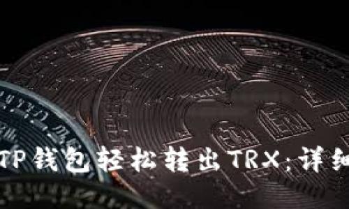 如何使用TP钱包轻松转出TRX:详细操作指南