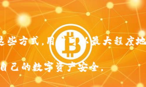 baioti如何创建比特币冷钱包：全面指南/baioti  
比特币冷钱包, 创建冷钱包, 数字资产安全, 加密货币存储/guanjianci

## 内容主体大纲

1. **引言**
   - 什么是比特币冷钱包？
   - 为什么需要冷钱包？

2. **冷钱包的类型**
   - 硬件钱包
   - 纸钱包
   - 其他冷存储方式

3. **创建比特币冷钱包的步骤**
   - 选择冷钱包的类型
   - 准备工作
   - 创建钱包的详细步骤

4. **冷钱包的保护措施**
   - 如何确保冷钱包的安全性
   - 避免常见的安全错误

5. **使用冷钱包的注意事项**
   - 交易的注意事项
   - 如何恢复冷钱包

6. **冷钱包与热钱包的对比**
   - 冷钱包与热钱包的优缺点
   - 何时使用冷钱包，何时使用热钱包？

7. **未来的趋势与冷钱包**
   - 加密货币市场的变化
   - 冷钱包的未来发展方向

8. **结论**
   - 冷钱包的重要性总结
   - 鼓励用户采取安全措施

## 详细内容

### 引言
在数字资产持续普及的状况下，比特币作为一种主流的加密货币，其存储的安全性变得愈发重要。比特币冷钱包是一种将私钥离线存储的解决方案，能够有效地保护用户的数字资产免受网络攻击和黑客入侵的威胁。本节将介绍冷钱包的基本概念及其必要性。

### 冷钱包的类型
冷钱包主要可以分为几种类型，其中最流行的是硬件钱包和纸钱包。硬件钱包是一种专用的存储设备，而纸钱包则是将私钥和地址完全以纸质方式记录下来。此外，还有一些其他冷存储方式，例如使用智能卡等。每种类型都有其独特的优点和不足，用户可以根据自己的需求选择合适的冷钱包。

### 创建比特币冷钱包的步骤
创建比特币冷钱包的过程相对简单，但用户需遵循一系列步骤以确保安全性。首先，用户需要选择冷钱包的类型。接着，准备硬件或打印材料。在使用硬件钱包时，下载并安装相应的软件，创建钱包并备份恢复短语。在纸钱包的创建过程中，需要选择一个安全的生成器，确保生成的私钥安全不被外人知晓。

### 冷钱包的保护措施
为了确保冷钱包的安全性，用户应采取一系列的保护措施。首先，确保冷钱包的物理安全，不要让他人接触。此外，定期检查和更新冷钱包的安全设置，尤其是在软硬件方面。同时，应避免将冷钱包与互联网连接，避免潜在的网络攻击。

### 使用冷钱包的注意事项
使用冷钱包进行交易时需要注意若干要点。首先，用户应确保在交易过程中使用正确的地址，避免因输错地址而导致资金损失。此外，还需谨慎对待恢复短语，不应将其存放在互联网上或任何不安全的地点。

### 冷钱包与热钱包的对比
冷钱包和热钱包各有优缺点。冷钱包的安全性更高，将私钥脱离互联网，防止黑客攻击，但其使用和交易不如热钱包方便。热钱包则因在线状态而提供更便捷的交易方式，但相对而言，安全性较低。用户应根据不同情况下的需要决定使用哪种钱包。

### 未来的趋势与冷钱包
随着加密货币市场的不断发展，冷钱包的相关技术也在不断进步。从更强大的多重签名方案到先进的硬件安全模块，冷钱包的安全性和便捷性有望得到进一步提升。此外，随着用户对加密资产安全性的重视，冷钱包的需求预计将持续增长。

### 结论
通过本文的介绍，我们可以得出比特币冷钱包的重要性。在数字资产日益发展的今天，确保资产的安全不仅仅是一种必要措施，更是一种智能投资的表现。冷钱包作为有效的存储方式，应成为每一位加密货币用户的必备工具。

## 相关问题

### 问题1：冷钱包与热钱包有什么区别？
冷钱包与热钱包的特点比较
冷钱包和热钱包的主要区别在于连接互联网的方式。冷钱包通常是离线的，安全性较高，但交易不便；热钱包则是在线的，方便快速，但相对较易受到攻击。冷钱包适合长期存储和大额资产，热钱包则适合频繁的交易和小额支付。

### 问题2：如何选择合适的冷钱包类型？
选择冷钱包类型的注意事项
选择冷钱包时，用户需考虑多个因素，包括安全性、使用便捷性、支持的币种以及设备的兼容性等。硬件钱包适合需要高安全性的用户，而纸钱包则是费用低，但需要特别小心保管，以避免损失。

### 问题3：冷钱包的私钥丢失了怎么办？
如何处理冷钱包私钥丢失的情况
如果冷钱包的私钥丢失，用户将无法访问其资金。为了防止此类事件发生，建议用户在创建冷钱包时备份恢复短语，并将其妥善保管。一旦丢失，恢复资金的希望渺茫，用户需要谨慎操作，采取足够的安全措施。

### 问题4：如何确保我的冷钱包安全？
提高冷钱包安全性的措施
为了确保冷钱包的安全，用户应采取多重安全措施，包括使用硬件钱包而非纸钱包、定期更新软件和固件、限制对冷钱包的物理接触、以及将恢复短语存放在安全且不易获取的地方等。这些措施可以有效降低风险。

### 问题5：冷钱包可以存储哪些数字货币？
冷钱包支持的数字货币种类
大多数冷钱包支持主流的加密货币，如比特币、以太坊和其他ERC-20代币。此外，一些硬件钱包还支持不同种类的代币和链。但并非所有冷钱包都兼容，用户在选择时需确认所需存储的数字货币是否得到支持。

### 问题6：如何安全地交易冷钱包中的比特币？
安全交易冷钱包中的比特币的步骤
在交易冷钱包中的比特币时，用户需遵循严谨的步骤：确保交易信息的准确性、使用可信的交易平台、并尽可能使用小额测试交易。通过这些方式，用户可以最大程度地降低在交易过程中的风险。 

以上为比特币冷钱包创建及相关内容的详细分析。通过这些信息，用户可以更加清晰地理解冷钱包的作用及使用方法，从而更好地保护自己的数字资产安全。