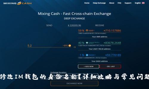 如何修改IM钱包的身份名称?详细攻略与常见问题解答