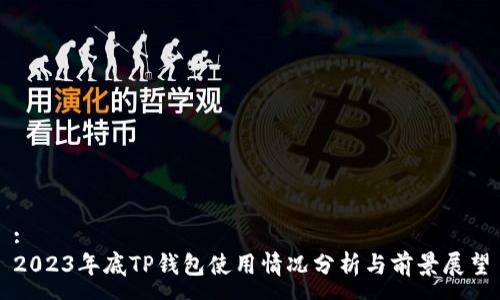:
2023年底TP钱包使用情况分析与前景展望