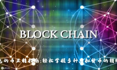 TP钱包的币互转指南:轻松掌握多种虚拟货币的转账技巧