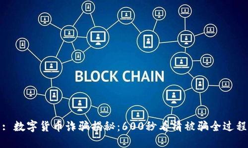 : 数字货币诈骗揭秘:600秒看清被骗全过程