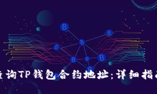 : 如何查询TP钱包合约地址:详细指南与技巧