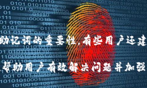 bianoti小狐狸钱包密码忘记如何登录？解决方案与流程详解/bianoti
小狐狸钱包, 密码忘记, 登录, 钱包解决方案/guanjianci

### 内容主体大纲

1. **引言**
   - 小狐狸钱包的普及
   - 忘记密码的常见问题

2. **小狐狸钱包账户的安全性**
   - 密码设置的重要性
   - 常见的安全隐患

3. **如何重置小狐狸钱包密码**
   - 步骤一：访问小狐狸钱包官网
   - 步骤二：选择忘记密码选项
   - 步骤三：输入相关信息进行身份验证
   - 步骤四：设置新密码并确认

4. **其他登录方式**
   - 使用助记词
   - 通过邮箱验证登录
   - 使用社交媒体账户登录（如果支持）

5. **强化账户安全的建议**
   - 定期更换密码
   - 启用两步验证
   - 备份助记词或私钥

6. **常见问题解答**
   - 问题1：如果没有邮箱怎么办？
   - 问题2：忘记助记词怎么办？
   - 问题3：如何提高小狐狸钱包的安全性？
   - 问题4：如果无法收到重置密码的邮件怎么办？
   - 问题5：小狐狸钱包客服联系方式和支持渠道
   - 问题6：其他用户的经验分享

### 详细内容

#### 引言

小狐狸钱包（MetaMask）如今已经成为了数字货币投资者和区块链爱好者的热门选择。由于其安全性和用户友好的界面，越来越多的人选择小狐狸钱包来存储和交易他们的加密货币。然而，随着使用的频率增加，一些用户会面临密码忘记的困扰。本文将为您提供详细的解决方案和操作流程。

#### 小狐狸钱包账户的安全性

当我们设置密码时，通常会考虑到其复杂性和安全性。但是，密码忘记的问题总会不请自来。为了保护数字资产的安全，用户在设置密码时，应该尽量选择一组复杂且难以猜测的字符。同时，用户还应了解常见的安全隐患，例如钓鱼网站和恶意软件攻击，这些都可能导致账户密码泄露。

#### 如何重置小狐狸钱包密码

##### 步骤一：访问小狐狸钱包官网

首先，您需要打开小狐狸钱包的官方网站，确保您访问的是安全的地址，而不是钓鱼网站。确保浏览器地址栏中显示安全证书，并查看网站的拼写有无错误。

##### 步骤二：选择忘记密码选项

在登录页面，有一个“忘记密码”的选项，点击它会引导您进入密码重置的操作页面。在这里，系统会询问您注册时使用的邮箱地址。

##### 步骤三：输入相关信息进行身份验证

输入您的注册邮箱后，小狐狸钱包会发送一封包含重置密码链接的电子邮件。您需要检查您的邮箱并点击链接。

##### 步骤四：设置新密码并确认

点击邮件中的链接后，您将被引导到一个新页面，您可以在此输入新的密码并确认。在创建新密码时，确保它既复杂又易记，并进行确认后即可完成密码重置。

#### 其他登录方式

##### 使用助记词

如果您记得助记词，但忘记了密码，您可以使用助记词恢复密码。这种方法经常被推荐，因为助记词是您账户的另一种恢复方式。

##### 通过邮箱验证登录

在某些情况下，如果您在注册时绑定了邮箱，您也可以通过邮箱验证来登录账户，从而访问您的钱包。

##### 使用社交媒体账户登录

如果小狐狸钱包支持使用社交媒体账户登录，您可以选择这种方式。这种方法不仅方便，也为您省去了记忆密码的麻烦。

#### 强化账户安全的建议

##### 定期更换密码

为确保账户安全，建议用户定期更换钱包密码，最好每隔三个月就更换一次。此外，新的密码应避免使用相似的字符组合。

##### 启用两步验证

如果小狐狸钱包支持两步验证，请务必开启。这将为您的账户添加额外的一层保护，即使密码泄露，黑客也难以登录到您的账户。

##### 备份助记词或私钥

用户务必将助记词或私钥进行安全备份，并存放在可信任的位置。不建议将其存放在网络上，避免轻易被他人获取。

#### 常见问题解答

##### 问题1：如果没有邮箱怎么办？

如果您没有注册邮箱，该如何操作？
如果您在注册小狐狸钱包时没有绑定邮箱，那么您将失去一些恢复账户的选项。在这种情况下，您可能需要依靠助记词来恢复账户。确保助记词的安全和完整性，因为它是您访问钱包的唯一方法。如果您完全没有助记词，可能无法恢复对账户的访问。您可以联系小狐狸钱包的客服团队，询问是否有其他恢复选项。

##### 问题2：忘记助记词怎么办？

助记词丢失的解决方案
如果您忘记了助记词，您将可能面临无法访问钱包的困扰。助记词是用户访问数字资产的重要钥匙，一旦丢失，通常无法恢复。因此在创建钱包时，一定要妥善保管助记词。如果您没有备份助记词，建议您永远记住它或将其安全存放在密码本中。

##### 问题3：如何提高小狐狸钱包的安全性？

提升钱包安全性的实用方法
要提高小狐狸钱包的安全性，用户应该从多个方面入手。首先，确保密码复杂且独一无二。其次，启用两步身份验证可为您的账户提供额外保护。同时，考虑使用硬件钱包或通过冷存储的方式来保存您的数字资产，以降低网络攻击的风险。

##### 问题4：如果无法收到重置密码的邮件怎么办？

针对未收到重置邮件的解决方案
如果您申请了密码重置但没有收到邮件，首先请检查您的垃圾邮件或邮件过滤器。这通常是未收到邮件的常见原因。如果仍然无法找到邮件，请确认您输入的邮箱地址是否正确，并考虑重新发送请求。如果问题依然存在，建议您联系小狐狸钱包的客户支持获取帮助。

##### 问题5：小狐狸钱包客服联系方式和支持渠道

联系客服的方式
用户可以通过小狐狸钱包官方网站找到客户支持的联系方式。通常，他们会提供电子邮件、电话等多种联系方式。此外，小狐狸钱包可能还会在其社交媒体平台上提供帮助，用户也可以在这些地方提问。

##### 问题6：其他用户的经验分享

用户经验分享
许多小狐狸钱包的用户都经历过忘记密码的烦恼。在一些在线论坛和社交媒体平台上，用户分享了他们的经历和解决方案，强调了安全备份助记词的重要性。有些用户还建议使用密码管理工具来管理和存储复杂密码，从而降低忘记密码的几率。

在这3700字的内容中，围绕小狐狸钱包密码忘记的主题，我们详细探讨了密码重置的方法、安全性保障、常见问题处理及用户经验分享，旨在帮助用户有效解决问题并加强安全意识。