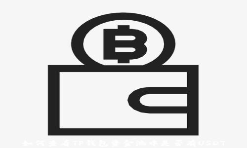 如何查看TP钱包资金池中是否有USDT