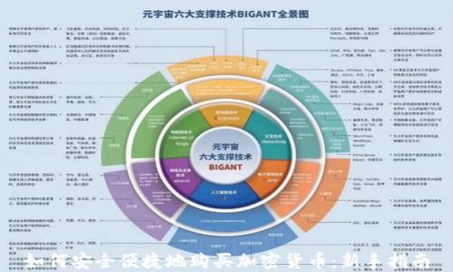 如何安全便捷地购买加密货币:新手指南