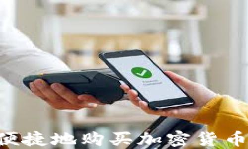 如何安全便捷地购买加密货币:新手指南