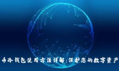 比特币冷钱包使用方法详解:保护您的数字资产