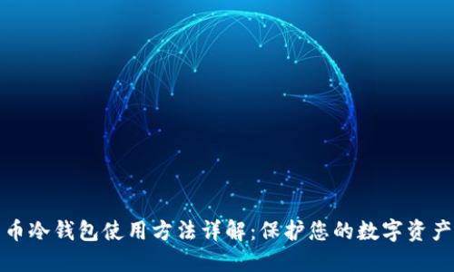 比特币冷钱包使用方法详解:保护您的数字资产安全