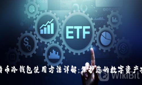 比特币冷钱包使用方法详解:保护您的数字资产安全