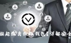 如何选择银赫超级离线冷钱包?详解安全与使用
