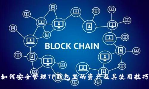 如何安全管理TP钱包里的资产及其使用技巧