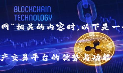 在创建一个与“ethor官网”相关的内容时,以下是一个接近的和相关关键词。
ethor官网:探索数字资产交易平台的优势与功能