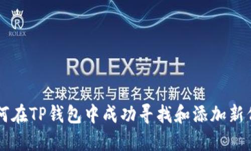 如何在TP钱包中成功寻找和添加新代币