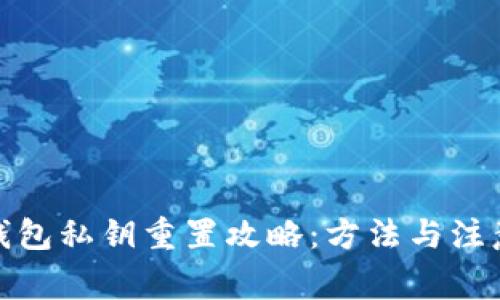 : TP钱包私钥重置攻略:方法与注意事项