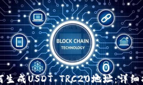 如何生成USDT TRC20地址:详细指南