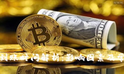 TP钱包充币到账时间解析:影响因素及常见问题解答