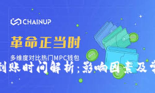 TP钱包充币到账时间解析:影响因素及常见问题解答