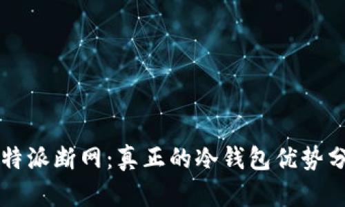 比特派断网:真正的冷钱包优势分析