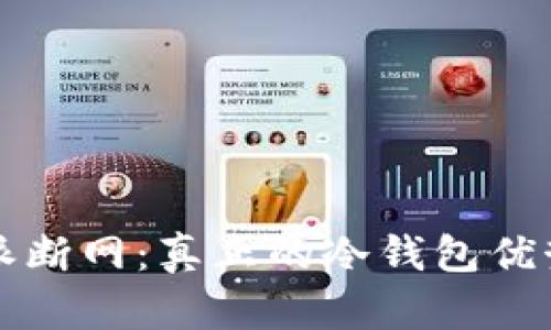 比特派断网:真正的冷钱包优势分析