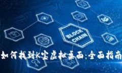 如何找到K宝虚拟桌面:全面指南