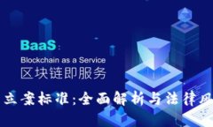 虚拟币立案标准:全面解析与法律风险管理