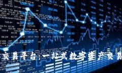 TokenEco交易平台:一站式数字资产交易解决方案