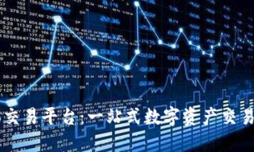 TokenEco交易平台:一站式数字资产交易解决方案