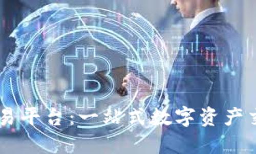 TokenEco交易平台:一站式数字资产交易解决方案