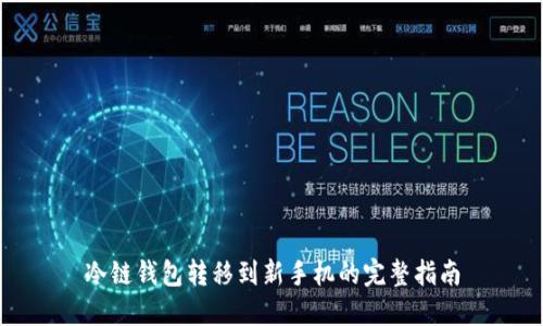 冷链钱包转移到新手机的完整指南