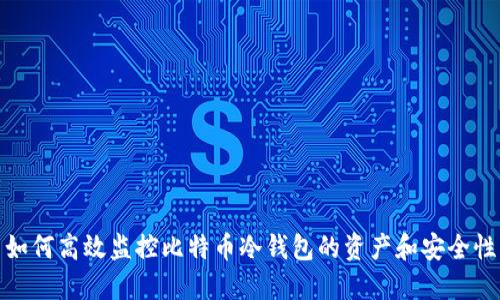 如何高效监控比特币冷钱包的资产和安全性