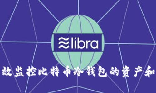 如何高效监控比特币冷钱包的资产和安全性