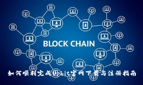 如何顺利完成Upbit官网下载与注册指南