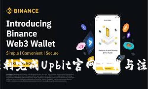 如何顺利完成Upbit官网下载与注册指南