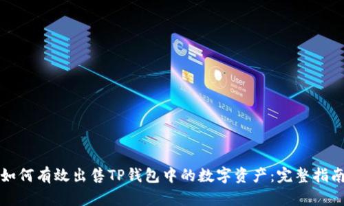 如何有效出售TP钱包中的数字资产:完整指南