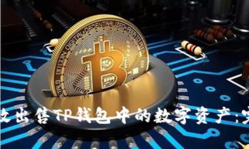 如何有效出售TP钱包中的数字资产:完整指南