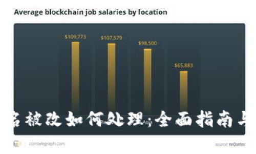 tp钱包签名被改如何处理:全面指南与解决方案