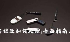 tp钱包签名被改如何处理:全面指南与解决方案