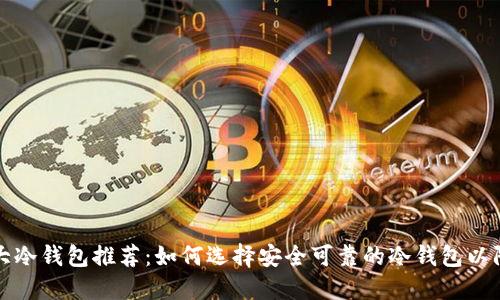 十大冷钱包推荐:如何选择安全可靠的冷钱包以防盗