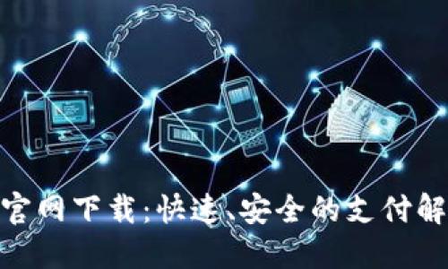 OKPAY官网下载:快速、安全的支付解决方案