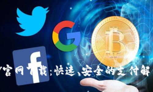 OKPAY官网下载:快速、安全的支付解决方案