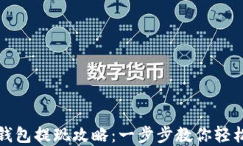 欧意钱包提现攻略:一步步教你轻松操作