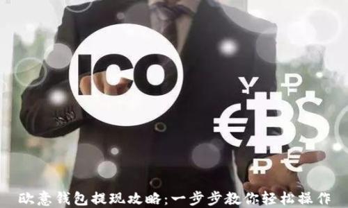 欧意钱包提现攻略:一步步教你轻松操作