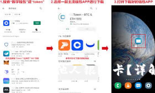 冷钱包能否转账到他人银行卡?详解挖掘潜力