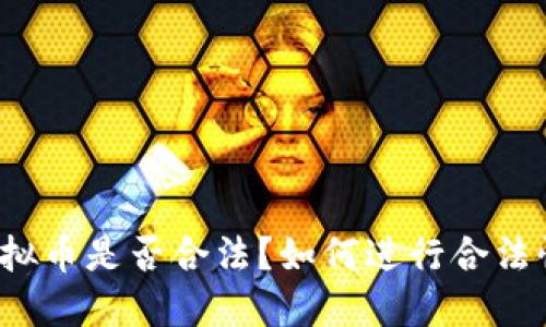 购买虚拟币是否合法?如何进行合法性查询?