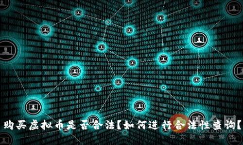 购买虚拟币是否合法?如何进行合法性查询?